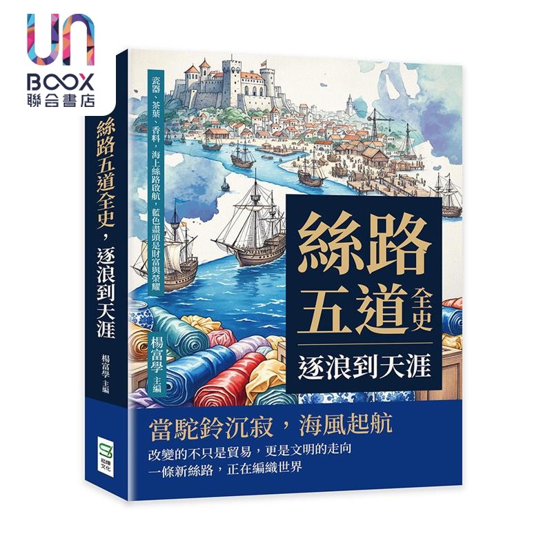 丝路五道全史 逐浪到天涯 瓷器 茶叶 香料 海上丝路启航 蓝色尽头是财富与荣耀 港台原版 杨富学 崧烨文化