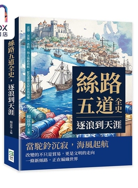 预售 丝路五道全史 逐浪到天涯 瓷器 茶叶 香料 海上丝路启航 蓝色尽头是财富与荣耀 港台原版 杨富学 崧烨文化