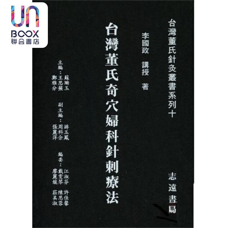台湾董氏奇穴妇科针刺疗法 港台原版 李国政 志远书局