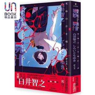 啜饮尸汁 港台原版 白井智之 新雨出版