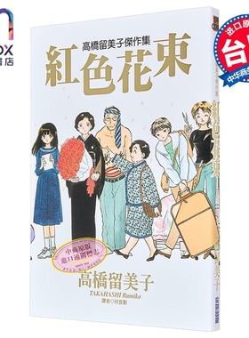漫画 高桥留美子杰作集-红色花束(全) 高桥留美子 台版漫画书 尖端出版社