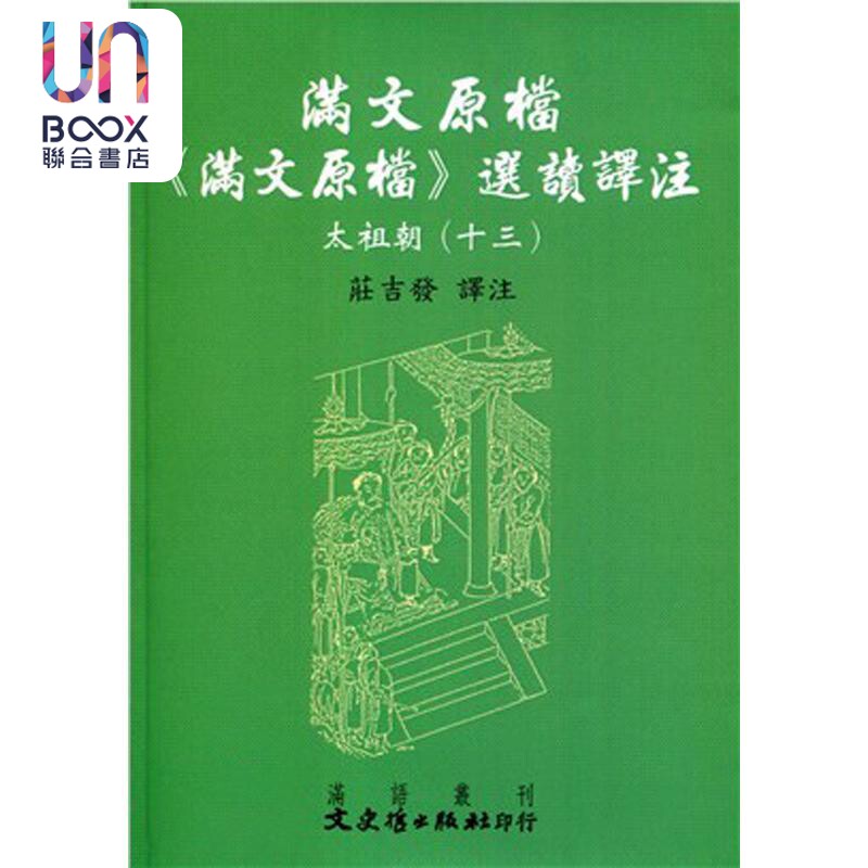 现货 满文原档 满文原档 选读译注 太祖朝 十三 港台原版 庄吉发 文史哲
