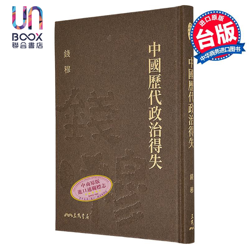 预售 中国历代政治得失 精 附赠藏书票 港台原版 钱穆 三民