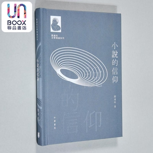 阎连科文学理论系列 小说的信仰 亲签 港台原版 阎连科 香港中华书局