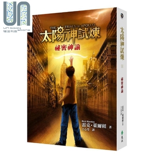 太阳神试炼1 莱尔顿 秘密神谕 雷克 远流 港台原版 现货