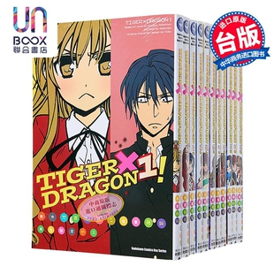 预售 漫画 TIGER×DRAGON!1-11 龙与虎 龙虎恋人 竹宫ゆゆこ, ヤス 台版漫画书 角川出版