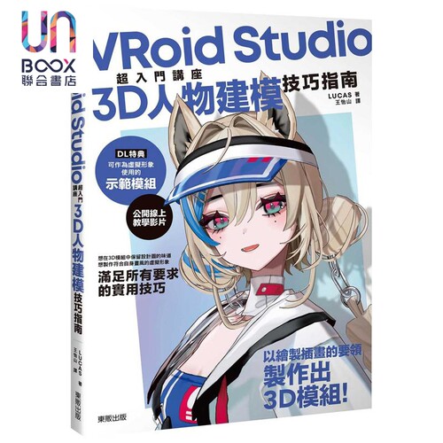 VRoid Studio超入门讲座3D人物建模技巧指南 港台原版 LUCAS 台湾东贩