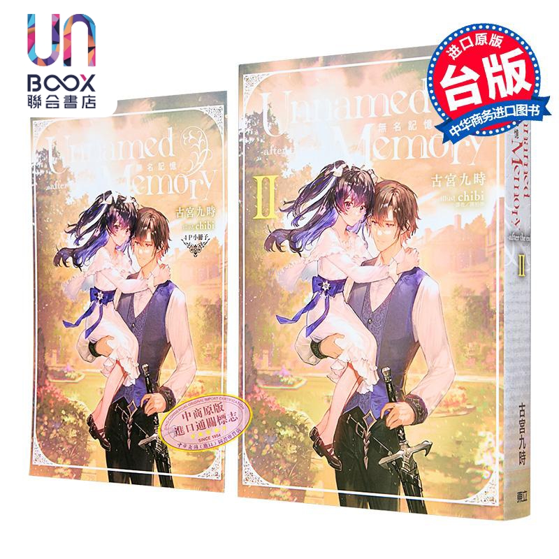 轻小说 Unnamed Memory 无名记忆 -after the end- 第2集 首刷附录版 古宫九时 台版轻小说 东立出版