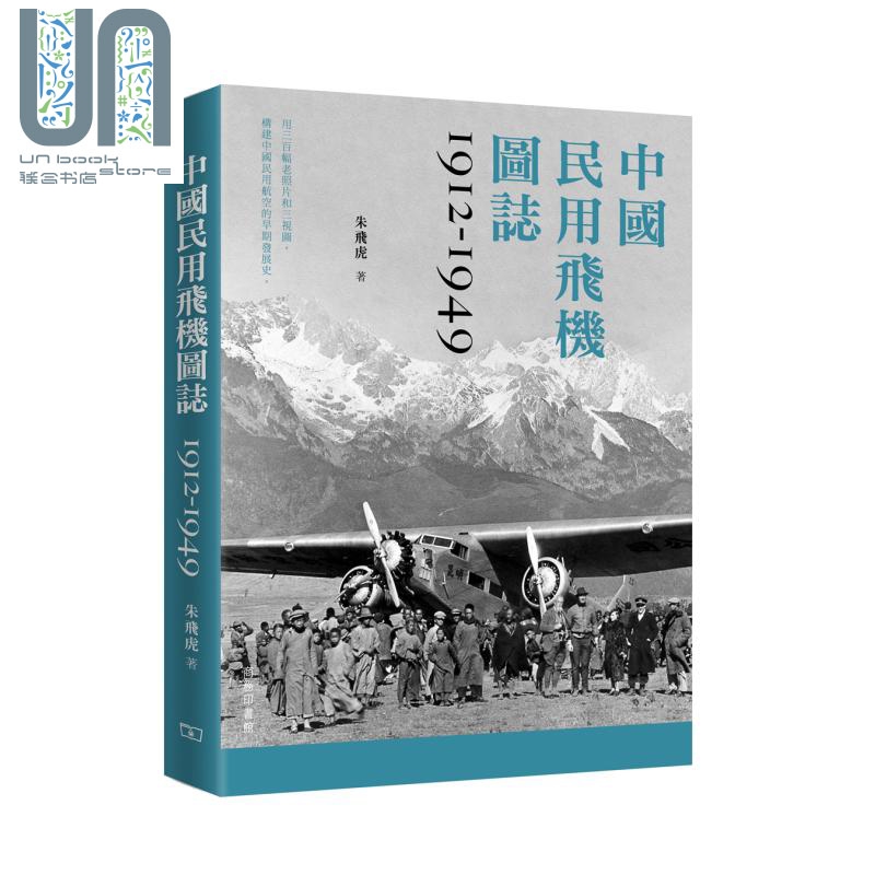 现货中国民用飞机图志1912-1949港台原版朱飞虎香港商务印书馆大开本中国军机图志1912-1949姊妹篇