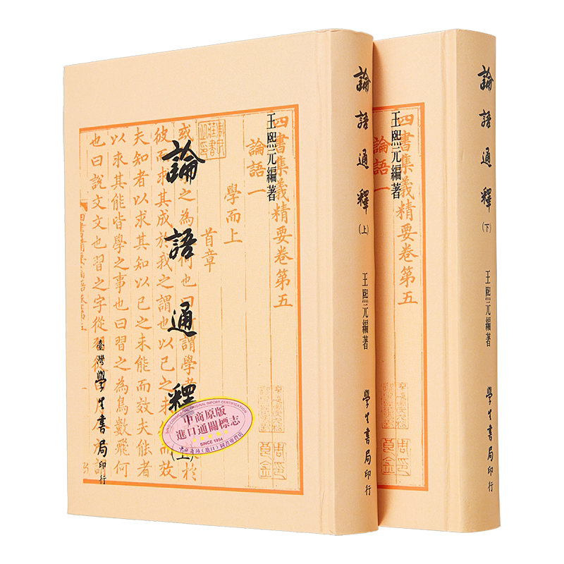 论语通释 上下 精装 港台原版 王熙元 台湾学生书局