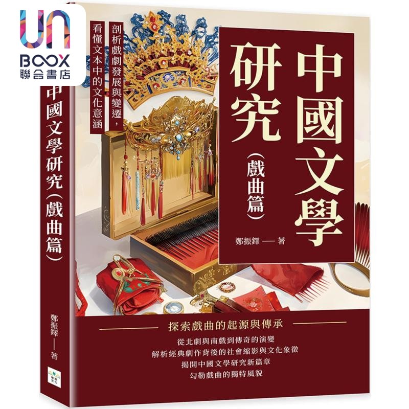中国文学研究 戏曲篇 剖析戏剧发展与变迁 看懂文本中的文化意涵 港台原版 郑振铎 复刻文化