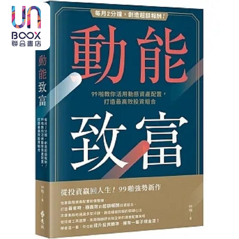 现货 动能致富 每月2分钟 创造超额报酬 99啪教你活用动态资产配置 打造*高效投资组合 港台原版 99啪 远流