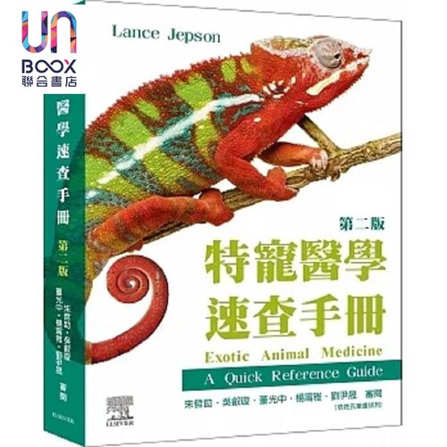 现货 特宠医学速查手册 第二版 港台原版 Lance Jepson 台湾爱思唯尔