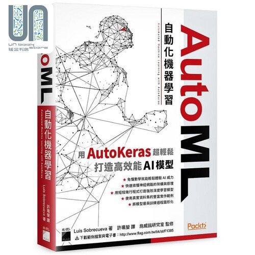AutoML自动化机器学习 用AutoKeras超轻松打造高效能AI模型 港台原版 Luis Sobrecueva 旗标
