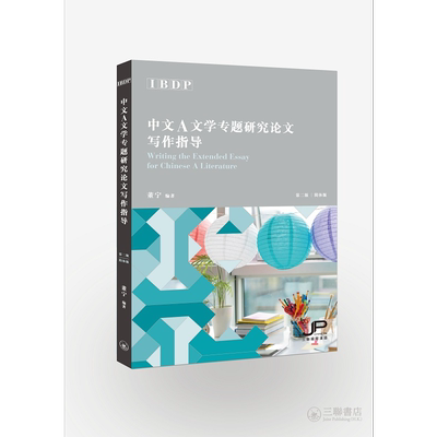 IBDP中文A文学专题研究论文写作指导 简体 第二版 董宁 港台原版 三联书店 国际文凭备考