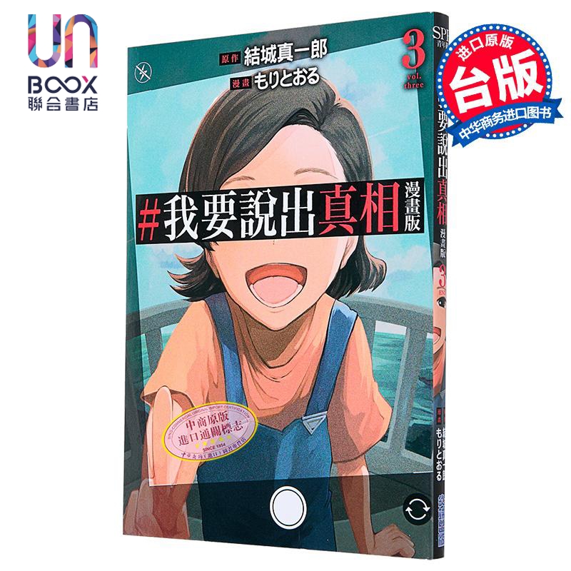 漫画 我要说出真相 第3集 结城真一郎 台版漫画书 尖端出版社