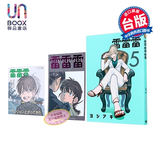 漫画 雷雷雷 首刷限定版 第5集 ヨシアキ 台版漫画书 东立出版