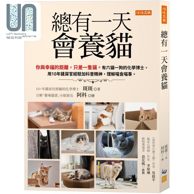 总有一天会养猫 港台原版 斑斑 任性出版