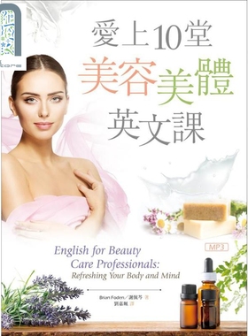 现货 爱上10堂美容美体英文课 港台原版 Brian Foden 谢佩芩 寂天