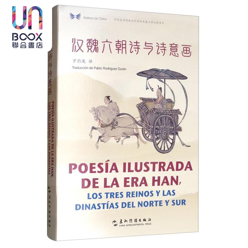 汉魏六朝诗与诗意画 汉西对照 精装 五洲传播出版社