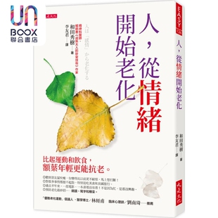 人 从情绪开始老化 比起运动和饮食 额叶年轻更能抗老 港台原版 和田秀树 大是文化