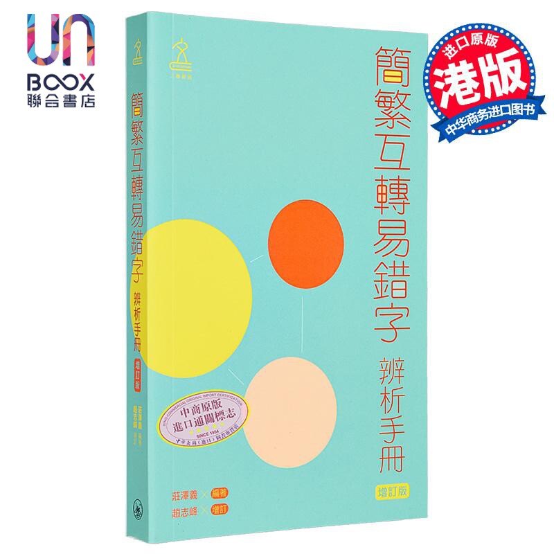 简繁互转易错字辨析手册（增订版） 港台原版 庄泽义 赵志峰 香港三联书店 三联辞书