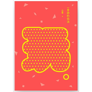 一首诗的玩法 增订新版 港台原版 白灵 九歌出版 华文文学研究