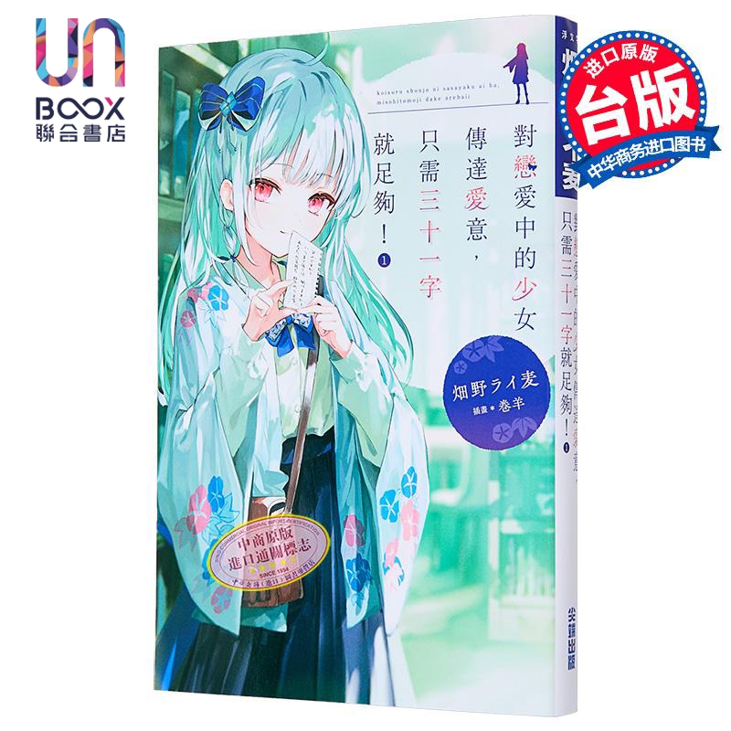轻小说 对恋爱中的少女传达爱意，只需三十一字就足够！第1集 畑野ライ麦 台版轻小说 尖端出版社