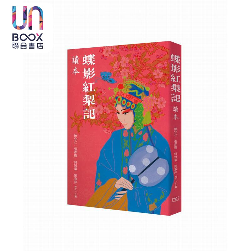 预售 蝶影红梨记读本 港台原版 陈守仁 张群显 何冠环 刘燕萍 香港商务印书馆