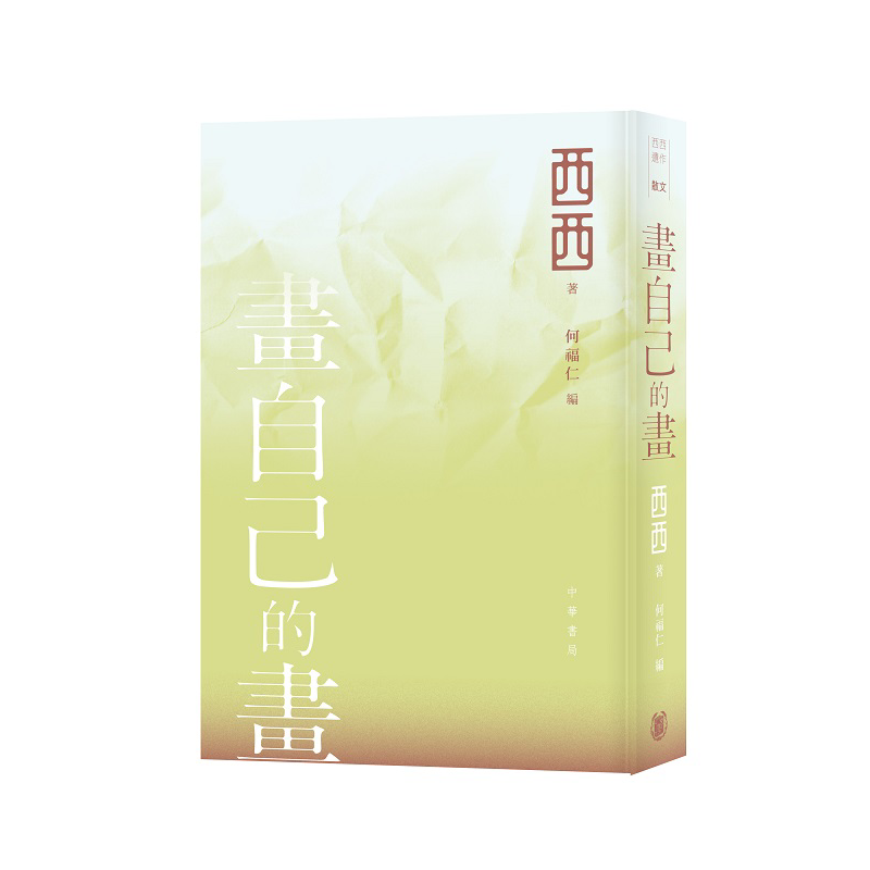 画自己的画 西西遗作 港台原版 西西 何福仁 香港中华书局