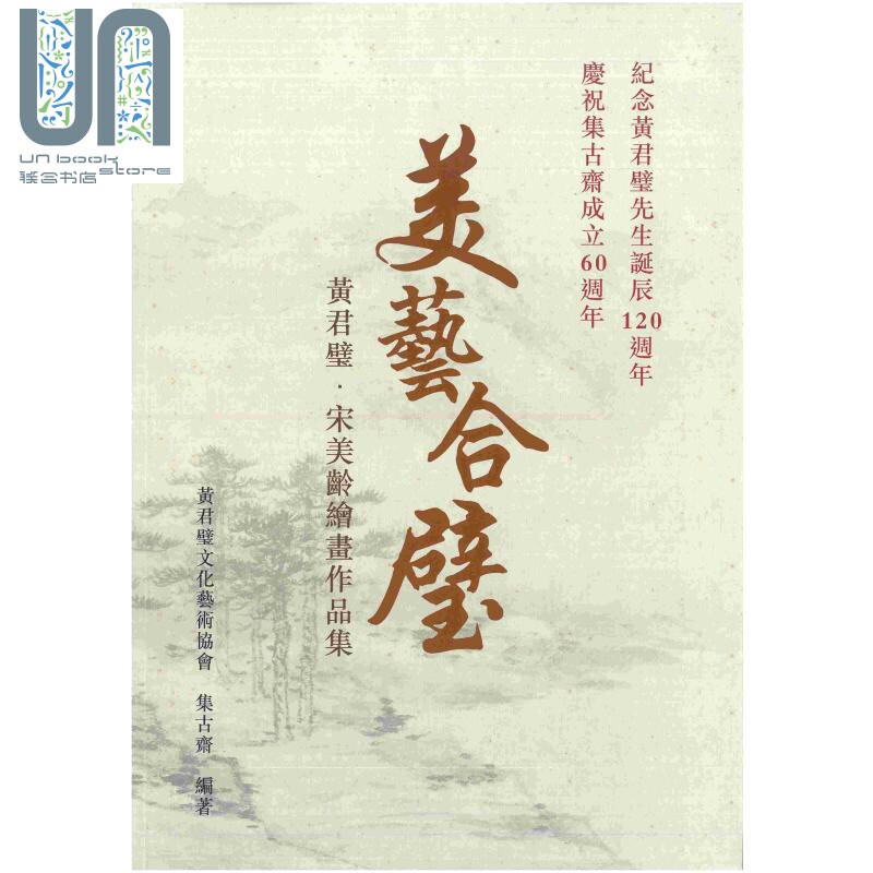 美艺合璧 黄君璧 宋美龄绘画作品集 港台原版 集古斋 中国绘画