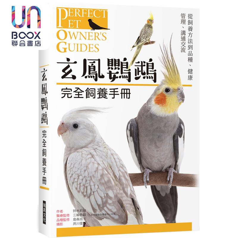 玄鳯鹦鹉 完全饲养手册 从饲养方法到品种 健康管理 沟通交流 港台原版 铃木莉萌 瑞升文化