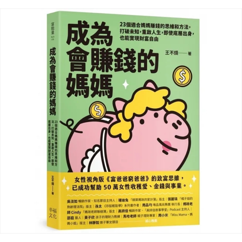 预售 成为会赚钱的妈妈 23个适合妈妈赚钱的思维和方法 打破未知 重启人生 即使底层出身 也能实现 港台原版 王不烦 幸福