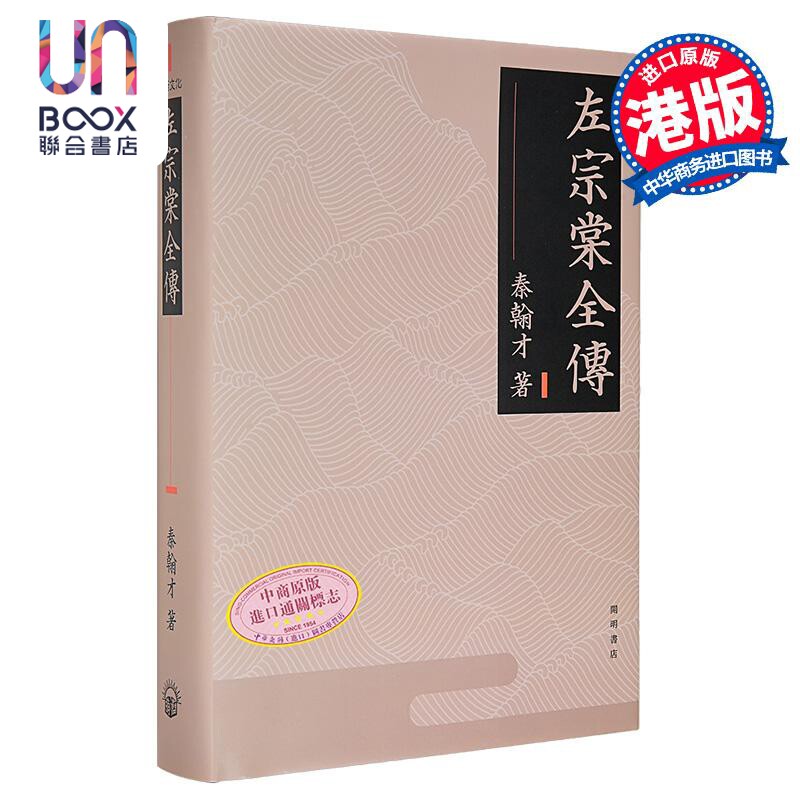 左宗棠全传 港台原版 秦翰才 开明书店