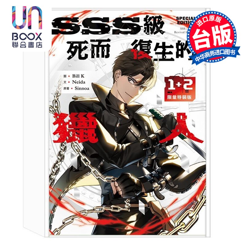 预售 漫画 SSS级死而复生的猎人 第1-2集 限量特装版 Bill K 台版漫画书 十羽文化出版