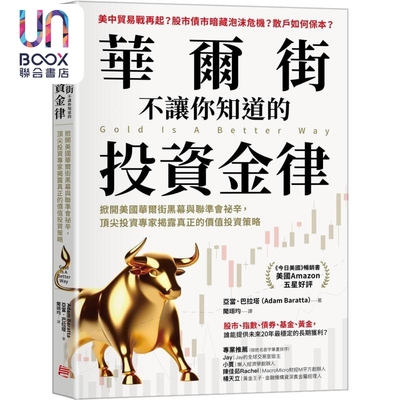 华尔街不让你知道的投资金律 港台原版 亚当巴拉塔 方言文化