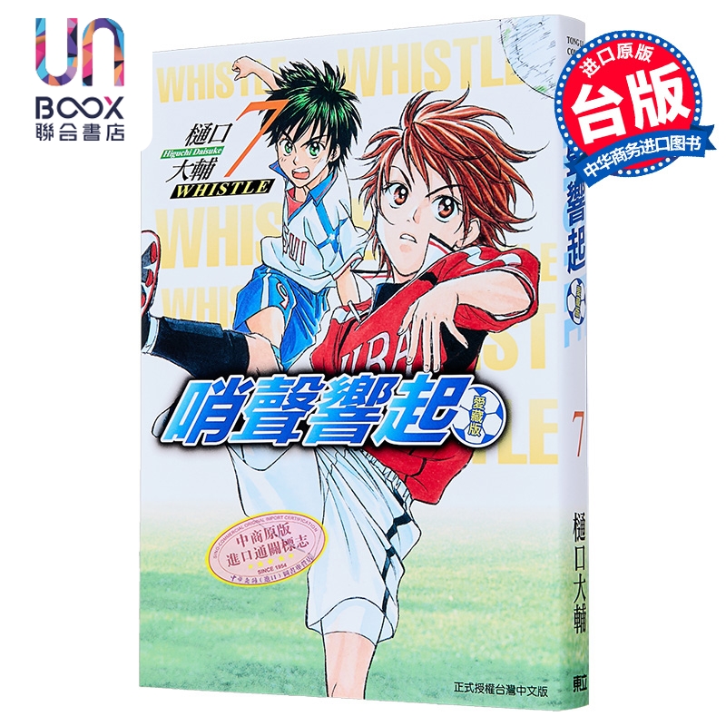 漫画 哨声响起 爱藏版 第7集 樋口大辅 台版漫画书 东立出版