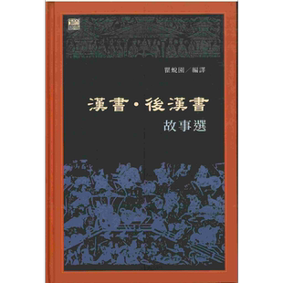 汉书 后汉书故事选 港台原版 瞿蜕园 香港中和出版有限公司