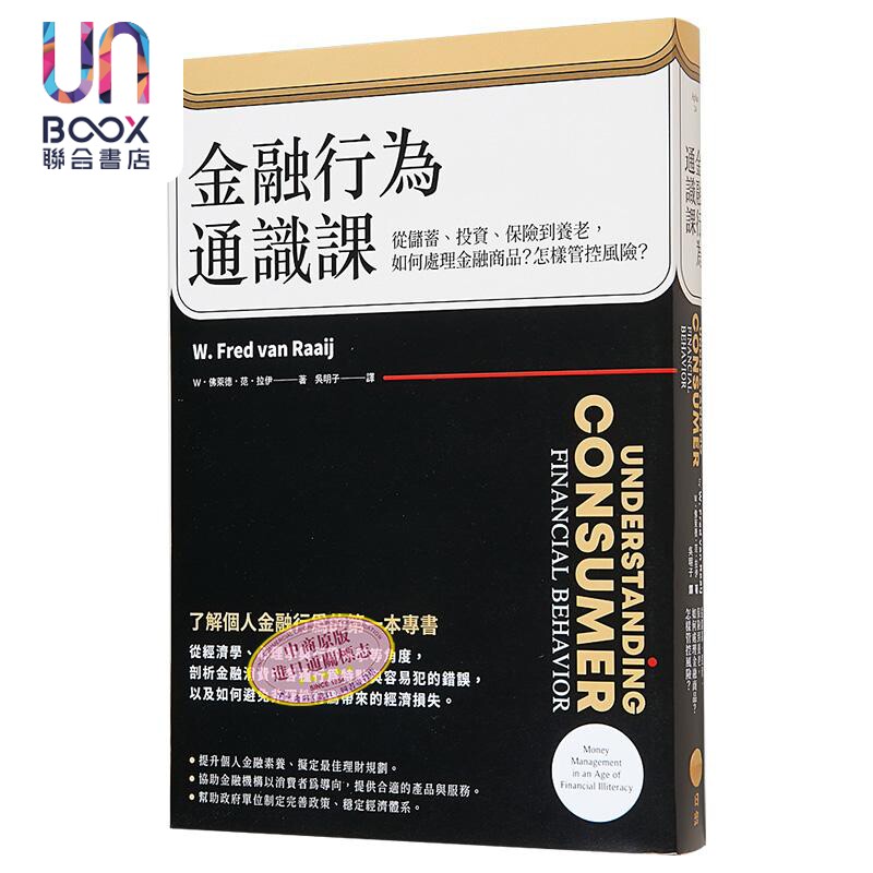 金融行为通识课 从储蓄 投资 保险到养老 如何处理金融商品 怎样管控风险 二版 港台原版  W 佛莱德 范 日出