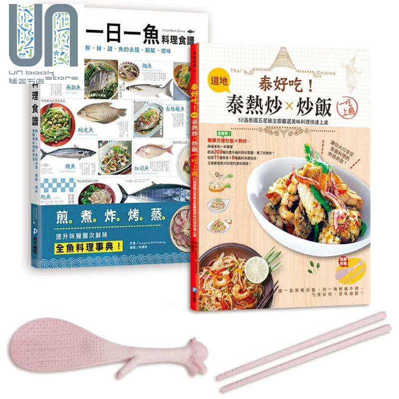 泰国五星主厨料理集 全套两册 最道地泰国街头热炒 经典炒饭及全鱼料理 港台原版 和平国际 赠饭勺环保筷