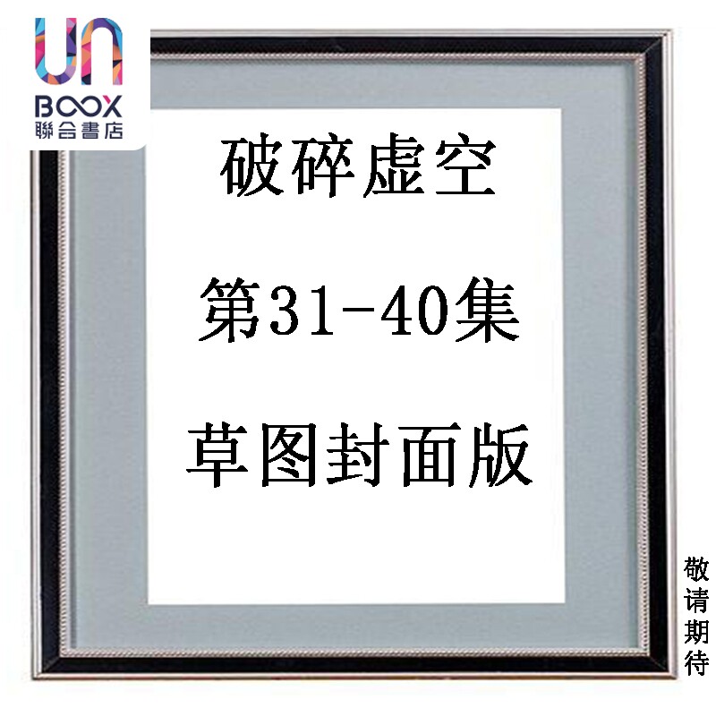 预售 漫画 破碎虚空 第31-40集 草图封面版 黄易 港版漫画书 黄易出版