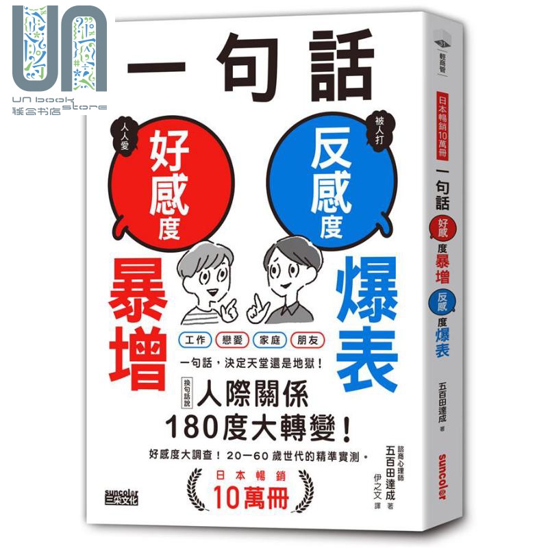 现货一句话好感度暴增反感度爆表港台原版五百田达成三采文化