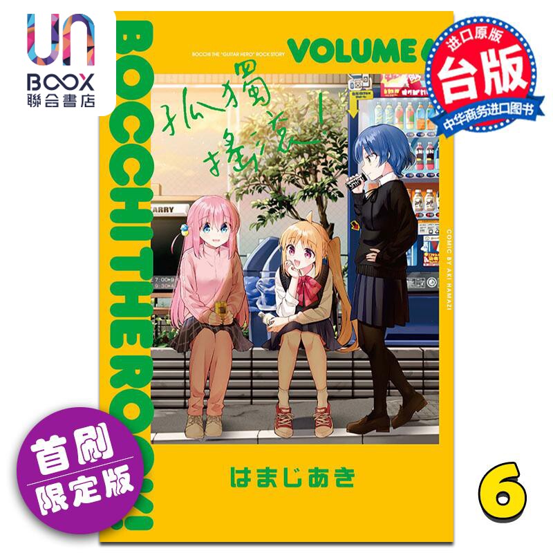 预售 漫画 孤独摇滚！ 6 首刷限定版 はまじあき 台版漫画书 东立出版怎么看?