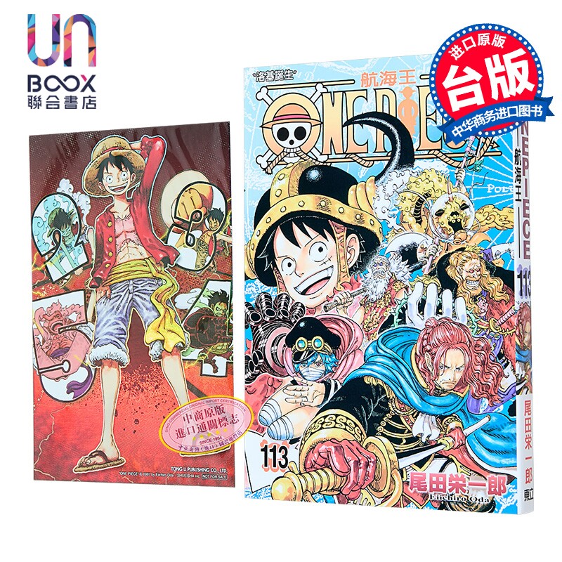 漫画 ONE PIECE 航海王 首刷限定版 113 尾田榮一郎 海贼王 台版漫画书 東立出版图片