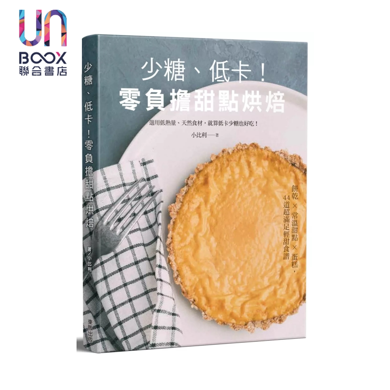预售 少糖 低卡 零负担甜点烘焙 小比利 台湾东贩 港台原版