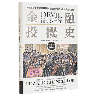 预售 金融投机史 综观三百年九大投机狂潮 从泡沫中洞悉人性的贪婪与恐惧 25周年长销典藏版 港台原版 钱思乐 今周刊