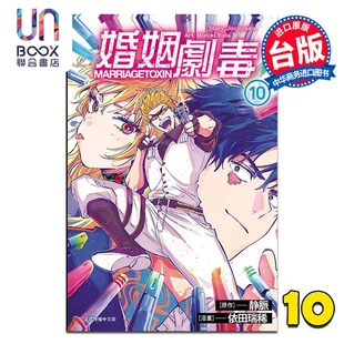 第10集 預售 婚姻劇毒 漫畫書 東立出版 臺版 漫畫 依田瑞稀
