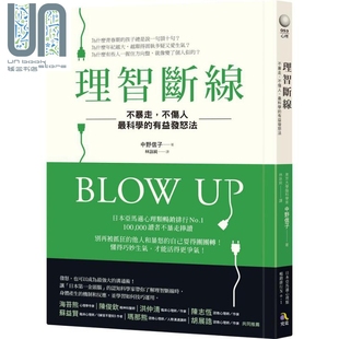 不傷人 究竟 現貨 不暴走 港臺原版 中野信子 有益發怒法 理智斷線 最科學