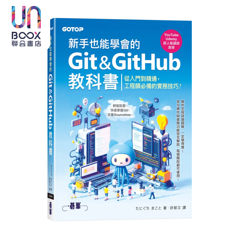 新手也能学会的Git&GitHub教科书 たにぐち まこと 碁峰出版 港台原版