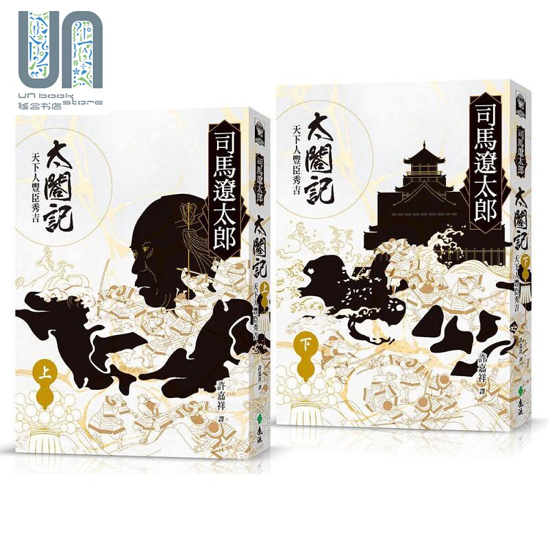 太阁记 天下人丰臣秀吉 全二册 港台原版 司马辽太郎 远流
